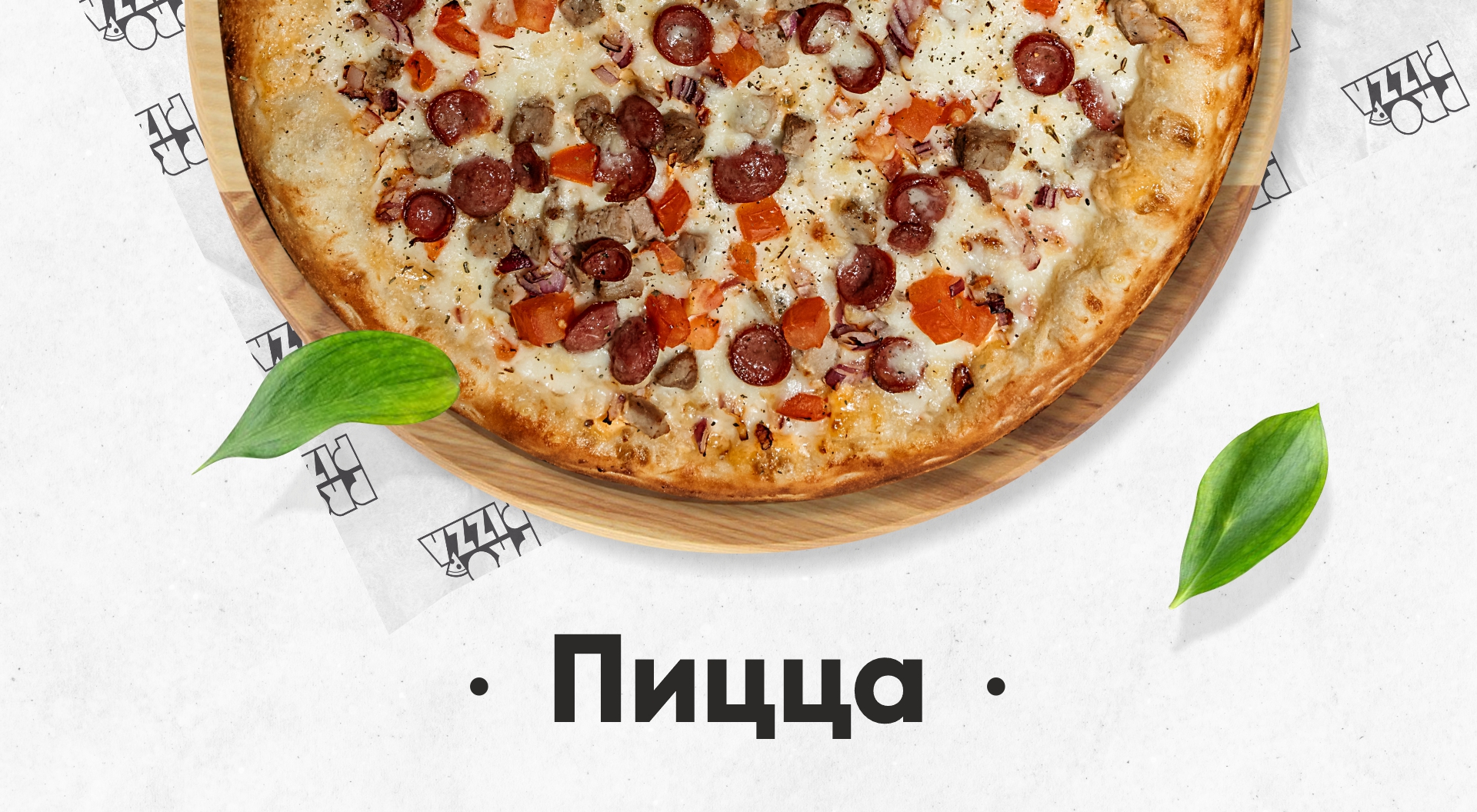 PROPizza Борисов - Заказать пиццу в Борисове